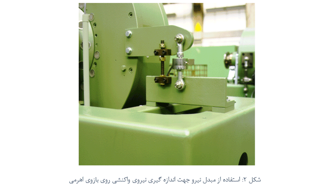 استفاده از سنسور و مبدل نیرو برای اندازه گیری گشتاور