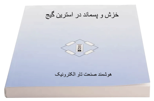خطای خزش و پسماند در استرین گیج ها 